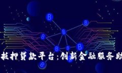 区块链农村抵押贷款平台：创新金融服务助力乡