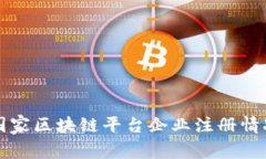 中国国家区块链平台企业注册情况详解