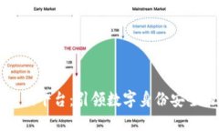 区块链注销平台：引领数字身份安全的新趋势