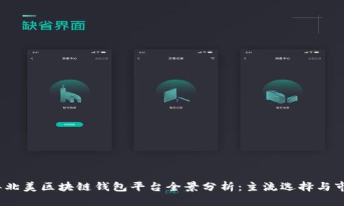 2023年北美区块链钱包平台全景分析：主流选择与市场趋势