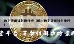 区块链知识产权融资平台：革命性解决方案助力