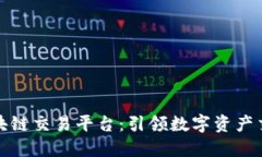 永宏全球区块链交易平台：引领数字资产交易的