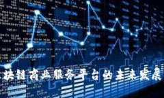 全面解析区块链商业服务平台的未来发展与应用