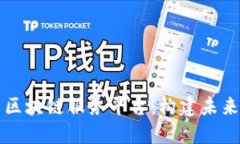 解密新华网区块链服务平台：构建未来智能化生