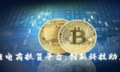 探索区块链电商扶贫平台：创新科技助力精准扶