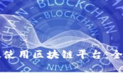 普通用户如何高效使用区块链平台：全面指南与