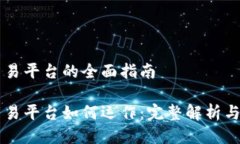 区块链交易平台的全面指南区块链交易平台如何