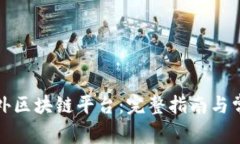 如何注册海外区块链平台：完整指南与常见问题