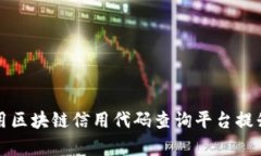 如何有效使用区块链信用代码查询平台提升商业