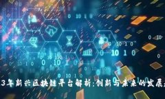 2023年新兴区块链平台解析：创新与未来的发展趋