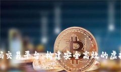 区块链钱包源码交易平台：构建安全高效的虚拟