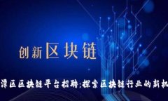 平潭区区块链平台招聘：探索区块链行业的新机