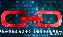 区块链如何颠覆电商平台：重塑信任与透明性的