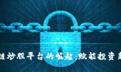 区块链炒股平台的崛起：赋能投资新时代