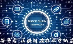 襄阳有机谷平台：区块链在农业中的应用与未来