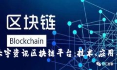深入探讨大宇资讯区块链平台：技术、应用与未