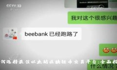 如何选择最佳以太坊区块链币交易平台：全面指