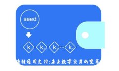 区块链通用支付：未来数字交易的变革平台