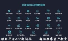 漫蝌网区块链平台APP邀请码——解锁数字资产投