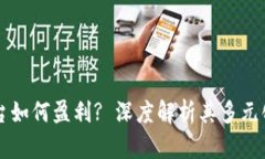 区块链平台如何盈利? 深度解析其多元化收入来源