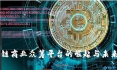 区块链商业众筹平台的崛起与未来展望