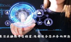 2023年最佳区块链平台推荐：选择适合您业务的理