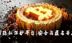 区块链交易隐私保护平台：安全与匿名并存的新