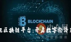 优博讯区块链平台：开启数字经济新纪元