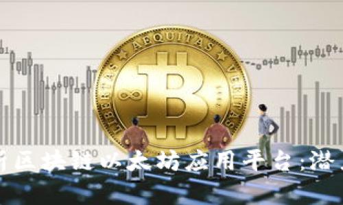 全面解析区块链以太坊应用平台：潜力与前景