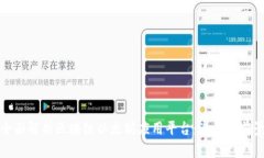 全面解析区块链以太坊应用平台：潜力与前景