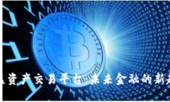 区块链权益资产交易平台：未来金融的新趋势与