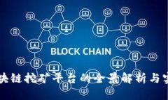 开发区块链挖矿平台的全景解析与实施指南