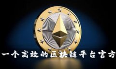 如何建立一个高效的区块链平台官方查询中心