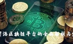 海南自贸港区块链平台的全面解析与发展前景