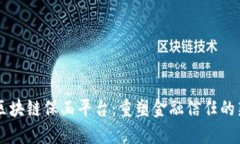 工行区块链保函平台：重塑金融信任的新模式