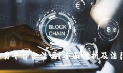  区块链外币交易平台合法吗？全面解析及法律风