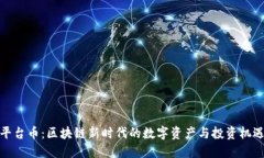 平台币：区块链新时代的数字资产与投资机遇