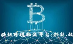 石家庄区块链跨境物流平台：创新、效率与未来