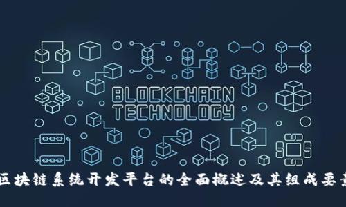 区块链系统开发平台的全面概述及其组成要素