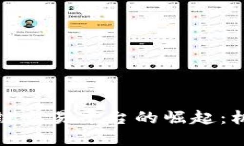 境外区块链交易平台的崛起：机遇与挑战