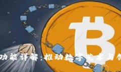 区块链文创平台功能详解：推动数字艺术与创意