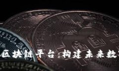 探索BSA官网区块链平台：构建未来数字经济的基