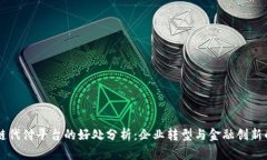 区块链代付平台的好处分析：企业转型与金融创
