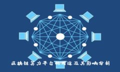 区块链算力平台的用途及其影响分析