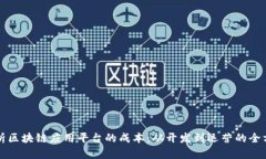 深入解析区块链应用平台的成本：从开发到运营