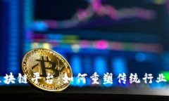 上市公司蜂拥区块链平台：如何重塑传统行业与