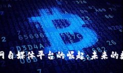 区块链物联网自媒体平台的崛起：未来的数字生
