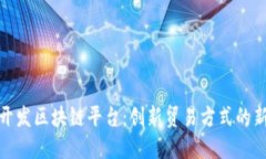 海关开发区块链平台：创新贸易方式的新时代