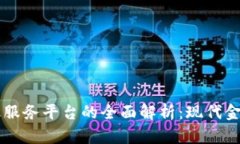 区块链金融服务平台的全面解析：现代金融的新