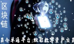 区块链交易仓单通平台：赋能数字资产交易的新